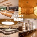 인천국제공항공사(동력동B) | 인천 찜질방 데이트 추천 송도 실내 가볼만한곳 송해온 해수 온천 내돈내산