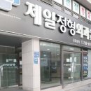 제일외과의원 이미지