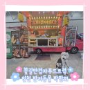 사랑푸드 | 인천 반려동물 박람회 간식차 푸드트럭 참여 후기