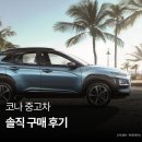 태광카정비랜드 | 코나중고차 실제 구매 후기｜리본카에서 첫 차로 2주 타보니