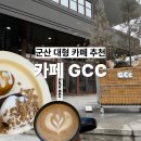 복합문화공간(숨) | 군산 GCC카페 복합문화공간 대형카페 방문 후기
