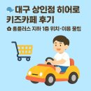 홈플러스 상인점 | 🐳 대구 상인점 히어로 키즈카페 후기 🏠 홈플러스 지하 1층 위치·이용 꿀팁