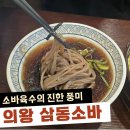 왕송국수 | 의왕 삼동소바/ 왕송호수 맛집 냉메밀,온소바,우동,돈까스 주말외식으로 최고!