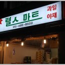 싱싱청과마트 이미지