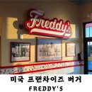 커스타드(custard) | 아이스크림이 맛있는 Freddy`s Frozen Custard&Steakbugers 프레디 프로즌 커스타드앤 스테이크버거 후기