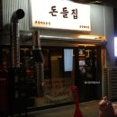 금산농협남이지점 | 영통역 맛집 주차가 편해 회식하기 좋은 돈들집