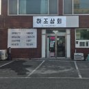 하조상회