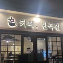 카페반곡길 이미지