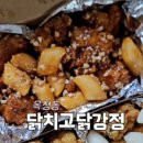 닭치고닭강정