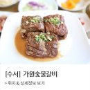 명품수제숯불갈비