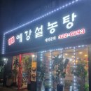 예강설렁탕 이미지