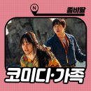 이문기 스튜디오 | 한국영화 [좀비딸] OTT 감상 후기 : 아직 안 봤다면 VOD 츄라이 츄라이!