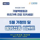 의료법인 거붕 백병원 | 거붕백병원 예방접종 이벤트 안내