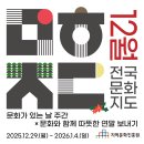 12월 문화가 있는 날 | 2025년 12월 문화가 있는 날 주간 <12월 전국문화지도>