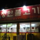 청안불고기 이미지
