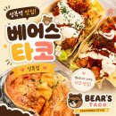 성복2로 | 성복역맛집 베어스타코 / 새우브리또·치킨타코 포장후기