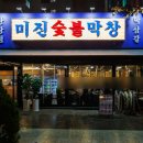 미진숯불막창 이미지