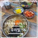 우리밀마을 | 맛집 탐방 리뷰-강원도 원주시 우산동 우리밀 솔직 후기