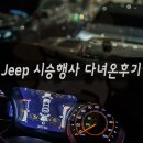 청담모터스 | 지프 랭글러 사하라, 렉스모터스 청담전시장 무료시승행사 다녀온 후기.