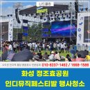 페스티발 | 화성행사청소업체 정조효공원 인디뮤직페스티발 3일 작업 후기