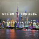 샤인모텔 | 상하이여행 상하이숙소 추천 리젠트 상하이 온더번드 가격 룸타입 객실정보 뷰 등