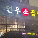 연우소곱창 이미지