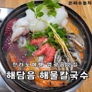 영광읍 맛집 해담읍 해물칼국수 전라도 여행 해산물 가득 내돈내산