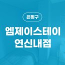 엠제이스테이 이미지