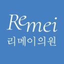 리메이의원 이미지