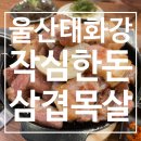 작심한돈 | [울산 태화강 맛집] 화려한 조명의 목살 맛집, 작심한돈, 내돈내산 후기