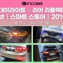 📢 인코브 데이라이트 & 리어 리플렉터 초특가 !! 20% 할인 EVENT !! 이미지