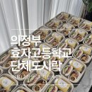 효자고등학교 | 🏫 의정부 효자고등학교 재주문 후기 선생님들 사이 입소문 난 단체간식 🙏🏻