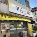 푸른밥집 이미지