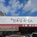 625 | 천복집 흑염소 수원 권선점 건강하고 따뜻한 송년회 후기