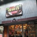 평택 비전동 소사벌 &#34;삼바리&#34; 맛봄 후기