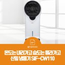 냉풍기 신일전자 SIF-CW110 (사양/후기/가격)