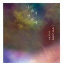 삶으로서의 시 쓰기 이미지