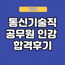 통신기술직공무원 인강 합격후기