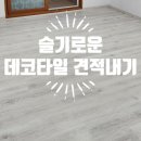 하얀지물포 | 가성비 데코타일 시공 업체 견적 방법 & 경험 공유해요.
