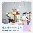 셀프 돌상대여 - 쇼콜라베베 푸르내 고급형 입식 후기