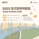 2023 대구정원박람회 학생정원 작품공모 [대구광역시] 이미지