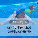 경산형제에어컨 | 대구 근교 물놀이장 당일치기 캠프닉 <어썸월드 경산점> 솔직후기/14개월아기랑