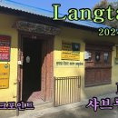 네팔] 랑탕밸리 Langtang Day1 :: to Syapur Bensi :: 2024.11.17 이미지