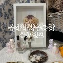 수수하개 | 수하나 향수 공방 부산 전포 향수 원데이클래스