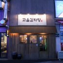 주막고을 | 인천 구월동 고을감자탕 / 맛과 양 그리고 따뜻한 분위기를 가진 24시식당 구월동감자탕 뼈찜 맛집