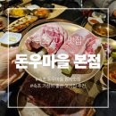 돈우 | 강원도 속초 맛집 돈우마을 솔직후기 ㅣ 현지인도 찾는 속초 고기 맛집