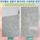 매송로360번길 | 바닥 줄눈 곰팡이 제거 차단 시공 비용 문의