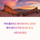 미국 콜로라도 덴버 레드락스 공연장 투어 예약 안 하면 콘서트 못 감, 사전신청 꿀팁