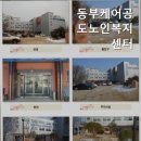 동부케어공도노인복지센터 | 용두리요양원 동부케어공도노인복지센터 안성의 믿음직한 요양원