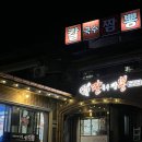 충남 홍성 &#39;칼뽕&#39; 칼국수 짬뽕을 파는 중식당 맛집 추천